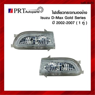 ไฟเลี้ยวกระจกมองข้าง ISUZU D-MAX GOLD SERIES อีซูซุ ดีแม็ก โกลด์ซีรี่ย์ ปี2002-2007 1คู่ ยี่ห้อ BPG SA BTS