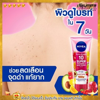 นีเวีย เซรั่มบำรุงผิว ปรับสีผิว กันแดด ลดจุดด่างดำ NIVEA Extra Bright 10 Super Vitamins &amp; Skin Food 180ml. / 320ml.