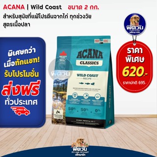 ACANA Wild Coast อาหารสุนัขเกรดพรี่เมี่ยม สูตรเนื้อปลา ขนาด 2 KG.