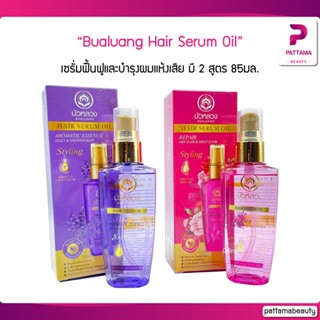 Bualuang Hair Serum Oil บัวหลวง แฮร์ เซรั่ม ออยล์ 85 มล.(มี 2 สูตร)