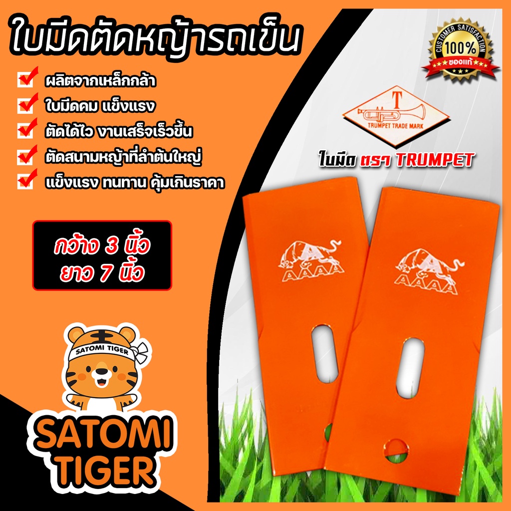 ใบมีดตัดหญ้ารถเข็น มีตรา TRUMPET AAAA   และใบมีดตัดหญ้ารถเข็น ตราม้าบิน PEGASUS B7
