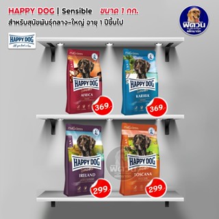 อาหารสุนัข HAPPY DOG สุนัขพันธุ์กลาง-ใหญ่ ขนาด 1 กิโลกรัม