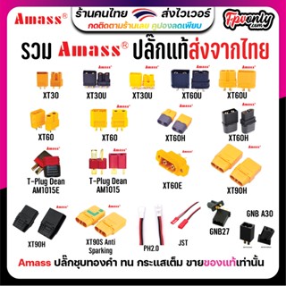 [ร้านไทย] หัว XT60 Amass XT60H XT30 XT90 XT60E Dean Plug PH2.0 T JST ขั้วต่อ RC แบตเตอรี่ connector terminal ปลั๊ก