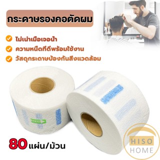 Hiso กระดาษรองคอตัดผม มีกาวในตัว ม้วนใหญ่ 80แผ่น/ม้วน. กระดาษพันคอก่อนตัดผม Neck paper