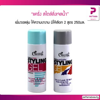 แคริ่ง สไตล์ลิ่งเจลน้ำ 245 ml. มี 2 สูตร