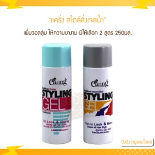 แคริ่ง สไตล์ลิ่งเจลน้ำ 245 ml. มี 2 สูตร