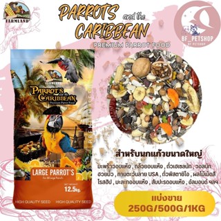 PARROTS and the CARIBBEAN Premium Parrot Food ฟาร์มแลนด์ (แบ่งขาย 250G/500G/1KG)