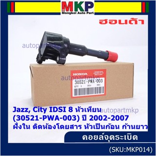 คอยล์จุดระเบิดใหม่แท้ Honda Jazz,City 2002-2007 เครื่อง IDSI (,ฝั่งใน,ติดห้องโดยสาร) รหัส Honda : 30521-PWA-003 ปก3ด.