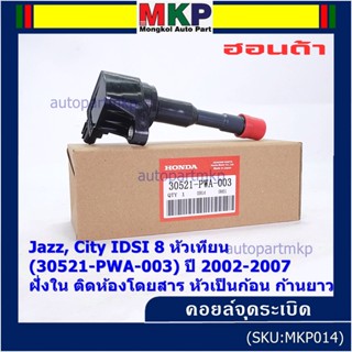 (ราคา/1ชิ้น)คอยล์จุดระเบิดใหม่ แท้ Honda  (ตัวใน,ตัวนอก) OE 30520/21-PWA-003 Jazz,City 2002-2007 IDSI 8 หัวเทียน ปก 3 ด