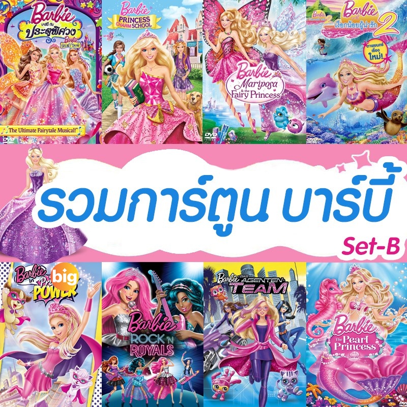 แผ่น DVD หนังใหม่ DVD ดีวีดี บาร์บี้ เจ้าหญิง รวมการ์ตูน Barbie (เสียงไทยเท่านั้น) SET B (เสียงไทยเท