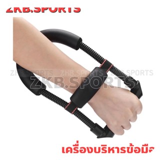 เครื่องบริหารข้อมือ ออกกำลังกาย ระบบสปริงแรงต้าน