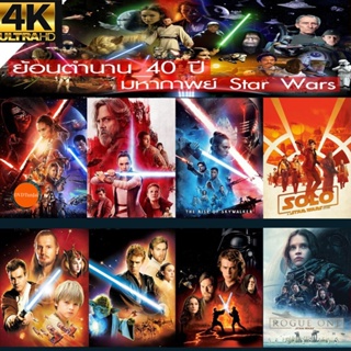 หนังแผ่น 4K UHD Star Wars สตาร์วอร์ 4K หนังราคาถูก เสียงไทย/อังกฤษ/มีซับ ไทย มีเก็บปลายทาง (เสียง ไทย/อังกฤษ ซับ ไทย/อัง