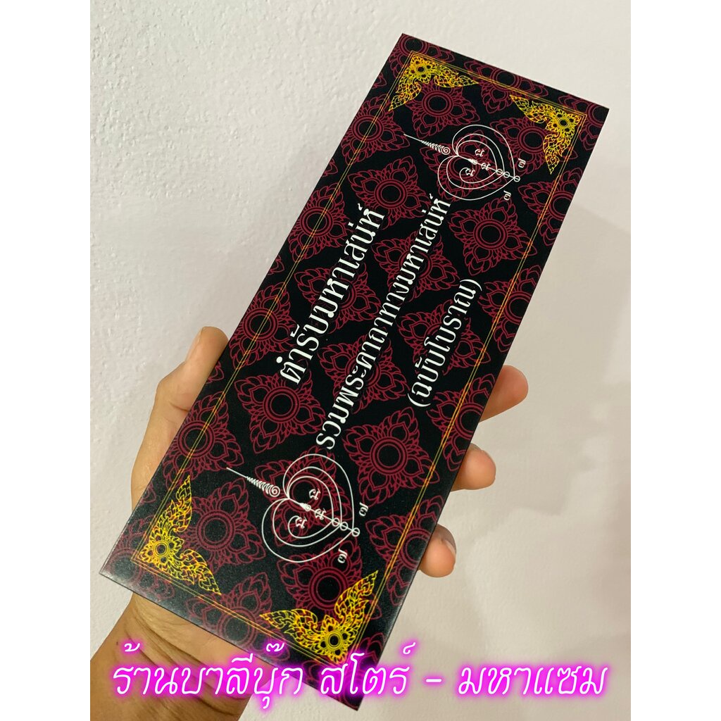 ตำรับมหาเสน่ห์ (ฉบับโบราณ) - [9] - สมุดข่อยหรือแผ่นพับ ปกแข็ง ขนาด 10x26cm รวมพระคาถาทางมหาเสน่ห์ - ร้านบาลีบุ๊ก มหาแซม