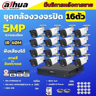 Dahua ชุดกล้องวงจรปิด5ล้านพิกเซล 16ตัว HFW1500TLM-IL-Aกลางคืน 2ระบบทั้งสีและขาวดำ มีไมค์ ภาพคมชัด พร้อมอุปกรณ์ติดตั้ง