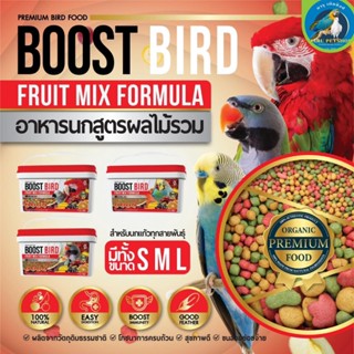 Boost Bird อาหารนก ผลไม้รวมรูปแบบเม็ด อร่อยถูกใจน้องนก ขนาดแพคเกจ 1KG