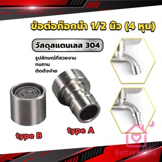 Better สแตนเลส 304 ขั้วต่อก๊อกน้ำหัวฉีดอะแดปเตอร์ก๊อกน้ำ G1/2" Faucet Adapter Nozzle