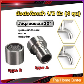 สแตนเลส 304 ขั้วต่อก๊อกน้ำหัวฉีดอะแดปเตอร์ก๊อกน้ำ G1/2" Faucet Adapter Nozzle