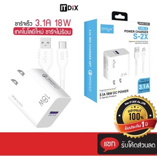 ชุดชาร์จ ENYX S-2X 3.1A รองรับการชาร์จเร็ว 18W สายชาร์จพร้อมหัวชาร์จในกล่องเดียว