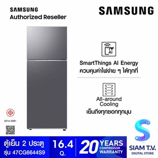 SAMSUNG ตู้เย็น 2 ประตู พร้อมด้วย AI Energy Mode, 465 L สีเงิน  รุ่น RT47CG6644S9ST โดย สยามทีวี by Siam T.V.