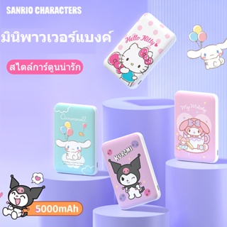 SANRIO มินิพาวเวอร์แบงค์ 5000mAh powerbank ชาร์จเร็ว แบบพกพา