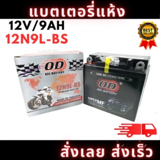 แบตเตอรี ยี่ห้อ OD รุ่น 12N9L-BS สำหรับ รถรุ่น Boss มาตราฐานญี่ปุ่น สัญชาติไทย ไฟแรง ใช้ดี