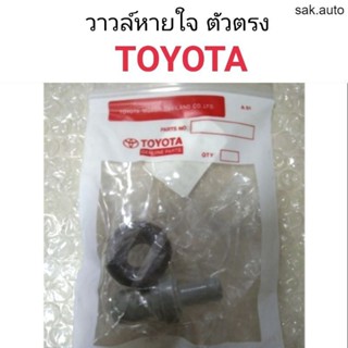 วาวล์หายใจ Toyota ตัวตรง BT