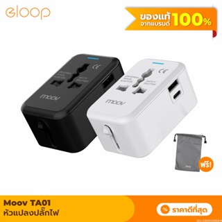 [313บ. โค้ด 15DD911] Moov TA01 หัวแปลงปลั๊กไฟ Universal Travel Plug Adapter หัวชาร์จ US AU EU UK ใช้ได้ทั่วโลก