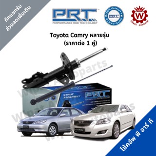 จัดส่งเร็ว สินค้า PRT โช้คอัพ โช้ค PRT พีอาร์ที Toyota Camry แคมรี่ ACV30/31 ACV40/41 ACV50/51 ASV70  ต่อ 1 คู่