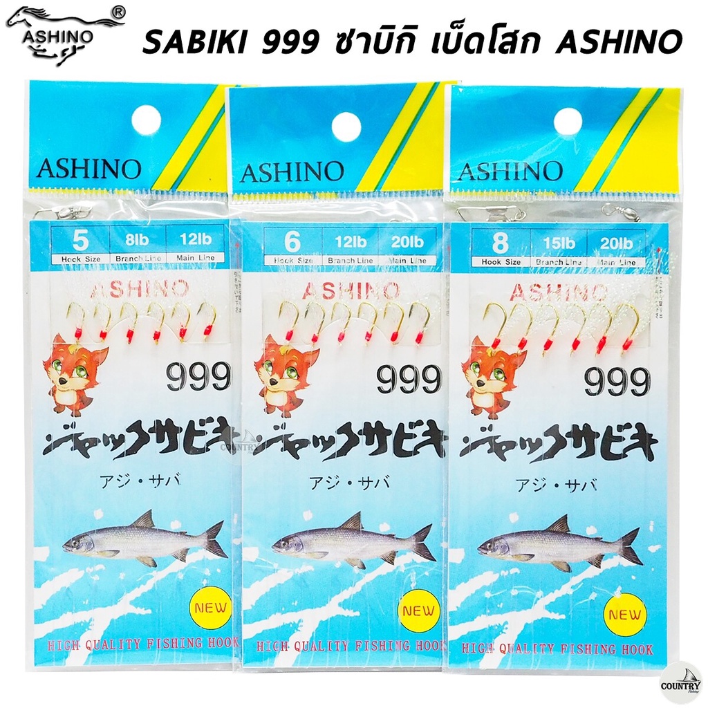 เบ็ดซาบิกิ ASHINO SABIKI 999 เบ็ดโสกปลาหนัง ใช้งานได้ดี