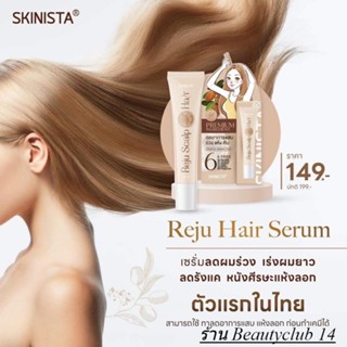 🤎 Reju Hair เซรั่มออร์แกนิค สกินนิสต้า SKINISTA 🤎ฟื้นบำรุงผมแตกปลาย ปกป้องเส้นผมและหนังศีรษะ จากความร้อนและสารเคมี