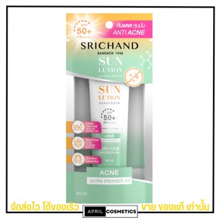 [ขนาดใหม่ 40ml.] ครีมกันแดด ศรีจันทร์  สูตรคุมมัน คุมสิว SRICHAND ACNE ULTRA PROTECT X3 SPF 50+ PA++++