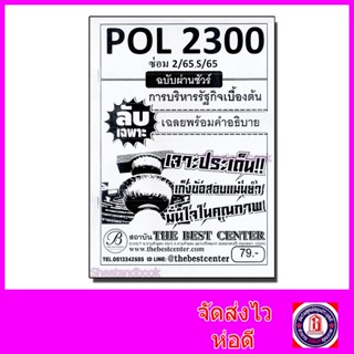 ชีทราม ข้อสอบ ปกขาว POL2300 การบริหารรัฐกิจเบื้องต้น (ข้อสอบปรนัย) Sheetandbook PKS0118