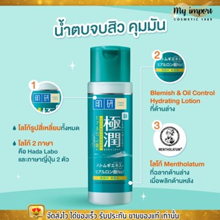 (ขวดใหญ่170ml.) น้ำตบ ฮาดะ ลาโบะ สูตร ลดสิว คุมมัน Hada Labo Blemish &amp;  Control Hydrating Lotion