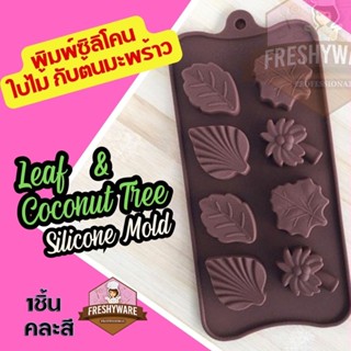 พิมพ์ซิลิโคน ใบไม้ ต้นมะพร้าว พิมพ์ขนม พิมพ์วุ้น ถาดน้ำแข็ง พิมพ์เค้ก Leaf &amp; Coconut Tree Silicone Mold แม่พิมพ์ซิลิโคน