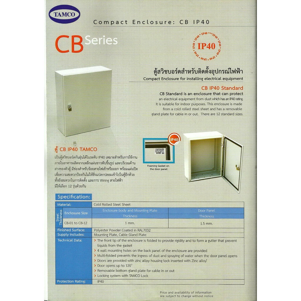 TAMCO - ตู้เหล็ก รุ่น CB - ขนาด 300x450x200 - IP40