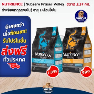 Nutrience Subzero อาหารเม็ดสำหรับแมว ขนาด 2.27 กก.