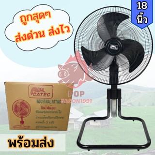 พัดลมตั้งพื้น CATEC พัดลมอุตสาหกรรม 18 นิ้ว ปรับระดับได้🏝 สิ…