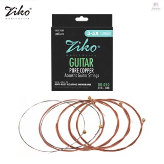 [พร้อมส่ง] Ziko DR-010 สายกีตาร์อะคูสติก โลหะผสมทองแดงบริสุทธิ์ เคลือบกันสนิม 6 สาย