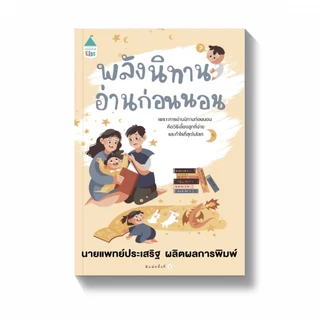 รวมคู่มือหนังสือดีจากคุณหมอประเสริฐ คู่มือการเลี้ยงลูก สร้างEF พัฒนาทักษะEF