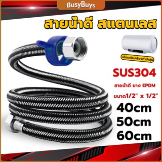 B.B. สายต่อก๊อกน้ำ สแตนเลส 304 สายน้ำดี ยาง EPDM 40cm 50cm 60cm water inlet hose