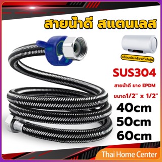 สายต่อก๊อกน้ำ สแตนเลส 304 สายน้ำดี ยาง หัวชำระ EPDM 40cm 50cm 60cm water inlet hose