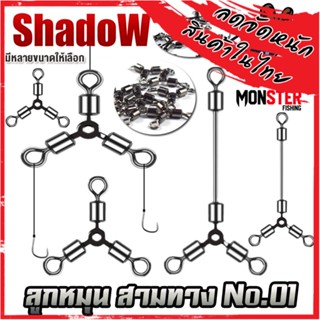 อุปกรณ์ตกปลาลูกหมุน ลูกหมุน 3 ทาง SET 5 ชิ้น By Shadow (มีให้เลือก 2 แบบ)