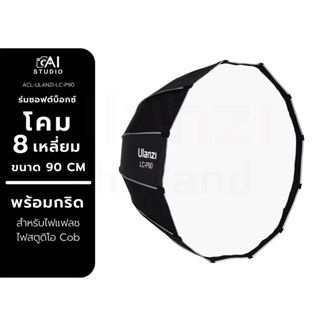 Ulanzi LC-P90 Octagon Softbox Light 90CM (bowen) ร่มซอฟต์บ็อกซ์ โคม 8 เหลี่ยม พร้อมกริด สำหรับไฟสตูดิโอ Cob ไฟแฟลช