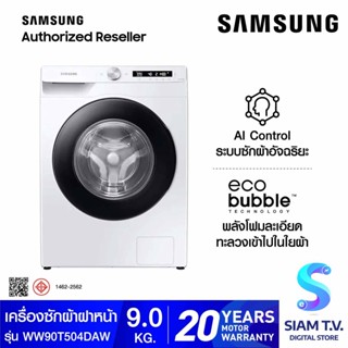 SAMSUNG เครื่องซักผ้าฝาหน้า 9 kg สีขาว  INVERTER พร้อม Eco Bubble   รุ่น WW90T504DAW/ST โดย สยามทีวี by Siam T.V.