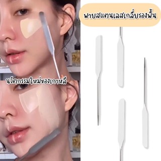 พร้อมส่งใน พายสแตนเลสเกลี่ยรองพื้น foundation spatula ไม้พายผสมสเตนเลส แบบสองหัว ไม้พายผสมครีมรองพื้น สเตนเลสแต่งหน้า