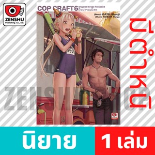 [NOVEL] COP CRAFT มือปราบ 2 โลก เล่ม 1-6