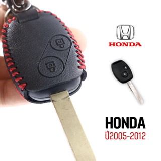 พวงกุญแจ ซองกุญแจHONDA ปี2005-2012 ซองรีโมทหนังแฮนเมดสุดปราณีต ฝีมือคนไทย