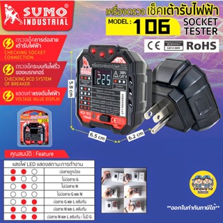 SUMO เครื่องตรวจเช็คเต้ารับไฟฟ้า รุ่น 106 เครื่องตรวจสอบเต้ารับ ทดสอบปลั๊ก