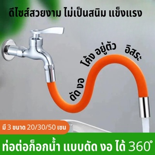 Pipe For Faucet Bendable ท่อต่อก็อกน้ำ ดัดได้  ท่อต่อขยายก๊อกน้ํา ซิลิโคน ยืดหยุ่น หมุนได้ 360 องศา