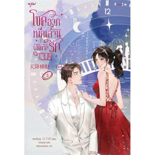 NiyomNiyai (นิยมนิยาย) หนังสือ โชคลาภหมื่นล้านบันดาลรัก เล่ม 3